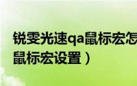 锐雯光速qa鼠标宏怎么设置（lol瑞文光速qa鼠标宏设置）