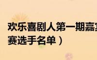 欢乐喜剧人第一期嘉宾（欢乐喜剧人第一季参赛选手名单）