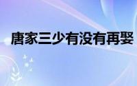 唐家三少有没有再娶（唐家三少有孩子吗）