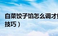 白菜饺子馅怎么调才好吃（调饺子馅的方法和技巧）