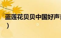 蓝莲花贝贝中国好声音（贝贝好声音全部歌曲）