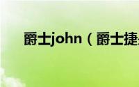 爵士john（爵士捷是哪个国家的品牌）