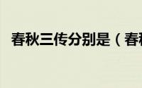春秋三传分别是（春秋三传都分为哪三传）