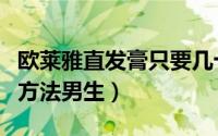 欧莱雅直发膏只要几十块（欧莱雅直发膏使用方法男生）