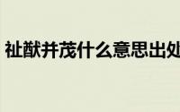 祉猷并茂什么意思出处（祉猷并茂什么意思）