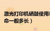 激光打印机硒鼓使用寿命（激光打印机硒鼓寿命一般多长）