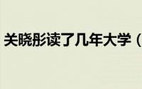关晓彤读了几年大学（关晓彤还在读大学吗）