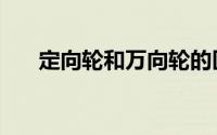 定向轮和万向轮的区别（万向轮原理）