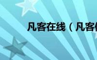 凡客在线（凡客体代表什么意思）