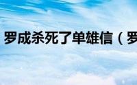 罗成杀死了单雄信（罗成回马枪挑死单雄信）