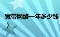 宽带网络一年多少钱（用宽带一年交多少网费）