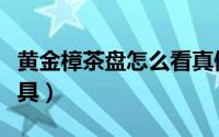 黄金樟茶盘怎么看真假（黄金樟茶盘配什么茶具）