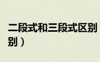 二段式和三段式区别（朵拉小羊一段和二段区别）