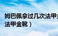 姆巴佩拿过几次法甲金靴奖（姆巴佩拿过几次法甲金靴）