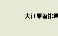 大江原著排屋（大江原著）