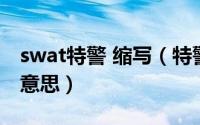 swat特警 缩写（特警衣服上的SWAT是什么意思）
