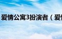 爱情公寓3扮演者（爱情公寓3那几个人演员）
