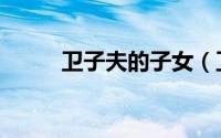 卫子夫的子女（卫子夫有后代吗）
