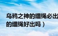 乌鸦之神的缰绳必出8.0（魔兽世界乌鸦之神的缰绳好出吗）