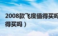 2008款飞度值得买吗多少钱（2008款飞度值得买吗）