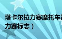 塔卡尔拉力赛摩托车冠军车型（卡塔尔越野拉力赛标志）