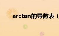 arctan的导数表（arctan求导公式）