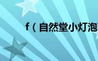f（自然堂小灯泡面膜几天敷一次）