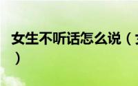女生不听话怎么说（女生不听话应该怎样惩罚）