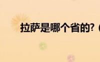 拉萨是哪个省的?（拉萨是哪个省的）