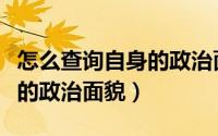 怎么查询自身的政治面貌信息（怎么查询自身的政治面貌）