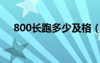 800长跑多少及格（长跑八百最快多少）