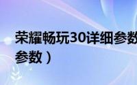 荣耀畅玩30详细参数配置（荣耀畅玩30详细参数）