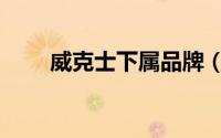 威克士下属品牌（威克士的子品牌）