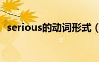 serious的动词形式（serious的其他形式）