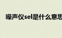 噪声仪sel是什么意思（噪声sel什么意思）
