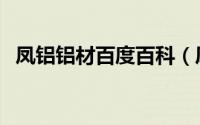 凤铝铝材百度百科（凤铝铝材是什么材质）