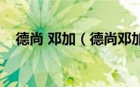 德尚 邓加（德尚邓加球员时期谁更厉害）