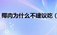 椰肉为什么不建议吃（椰子肉最简单的做法）