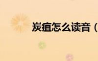 炭疽怎么读音（炭疽读什么音）