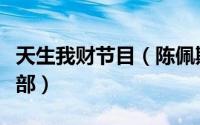 天生我财节目（陈佩斯喜剧电影天生我财共几部）