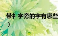 带礻字旁的字有哪些?（带礻字旁的字有哪些）