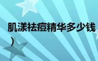 肌漾祛痘精华多少钱（肌漾修印精华使用方法）