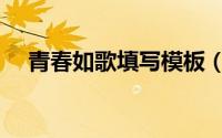 青春如歌填写模板（青春如歌什么意思）
