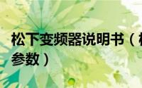 松下变频器说明书（松下变频器如何设置调速参数）