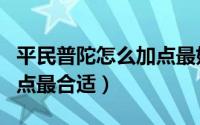 平民普陀怎么加点最好（梦幻手游普陀怎么加点最合适）