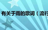 有关于雨的歌词（流行歌曲中有关雨的歌词）