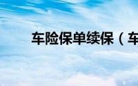 车险保单续保（车险续保费用明细）