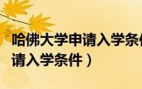 哈佛大学申请入学条件国籍要求（哈佛大学申请入学条件）