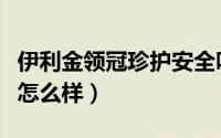 伊利金领冠珍护安全吗（伊利金领冠金护奶粉怎么样）