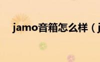 jamo音箱怎么样（jamo音箱什么档次）